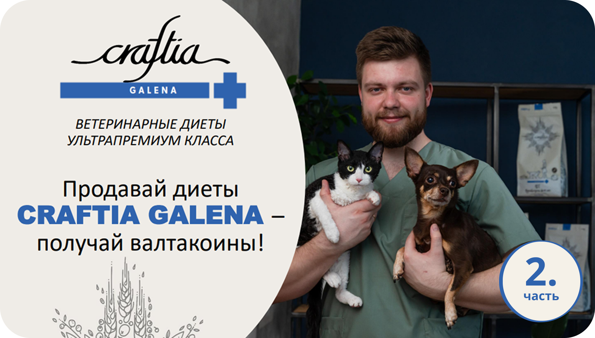 Видео-ролик с обучением по продукции Craftia Galena (часть 2)